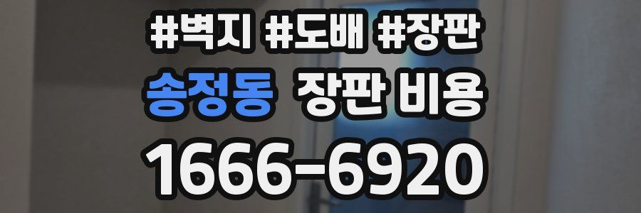 송정동 장판 비용