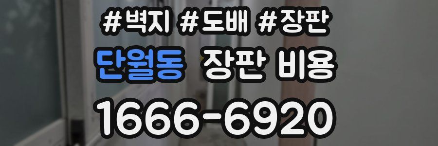 단월동 장판 비용
