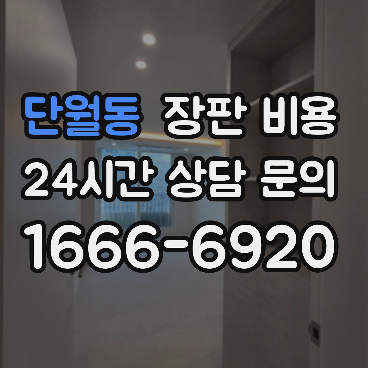 단월동 장판 비용