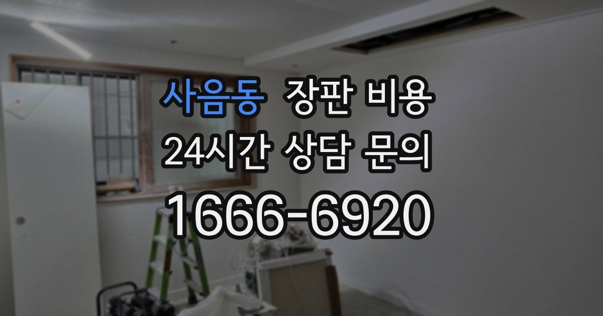 사음동 장판 비용