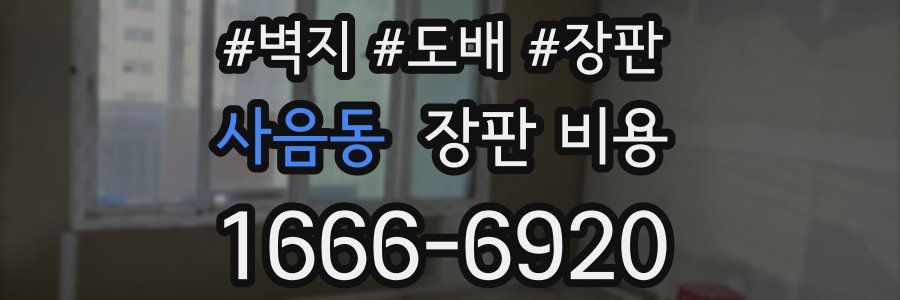 사음동 장판 비용