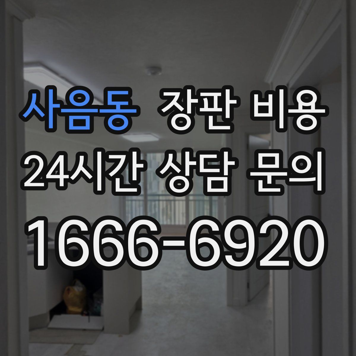 사음동 장판 비용