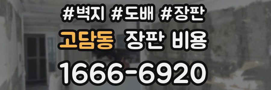 고담동 장판 비용