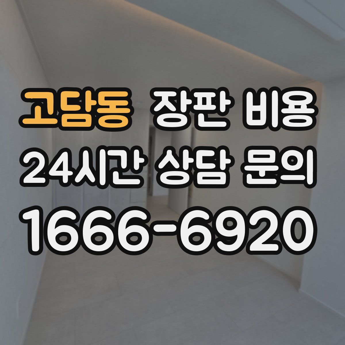 고담동 장판 비용