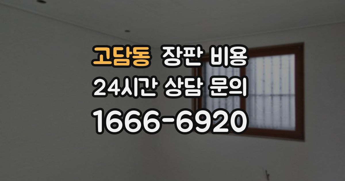 고담동 장판 비용