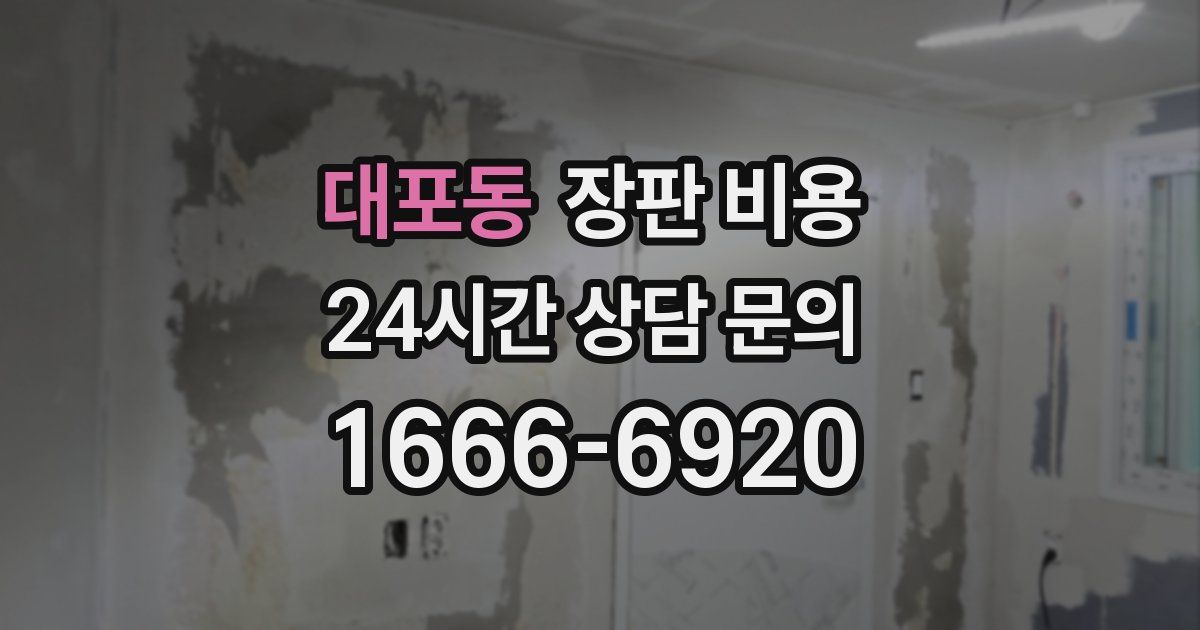 대포동 장판 비용