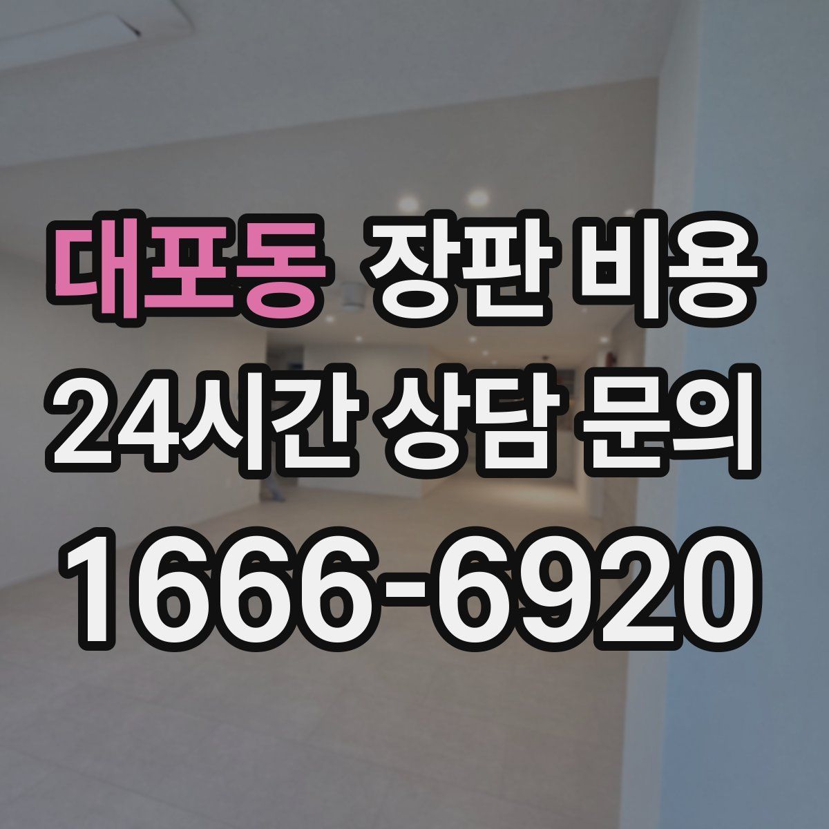 대포동 장판 비용