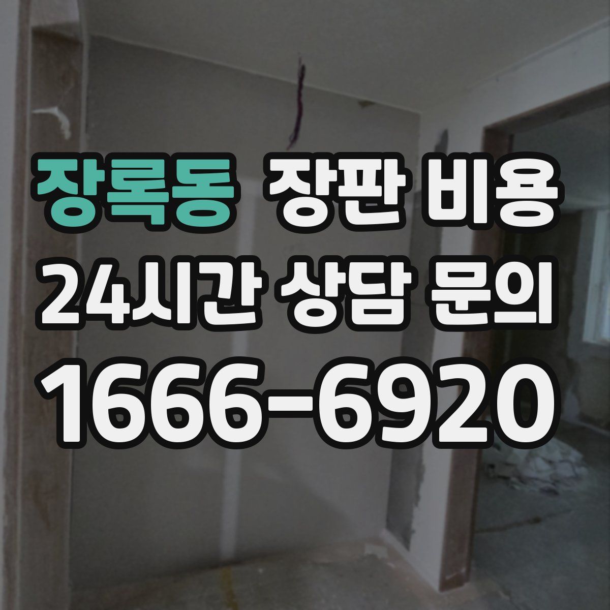 장록동 장판 비용