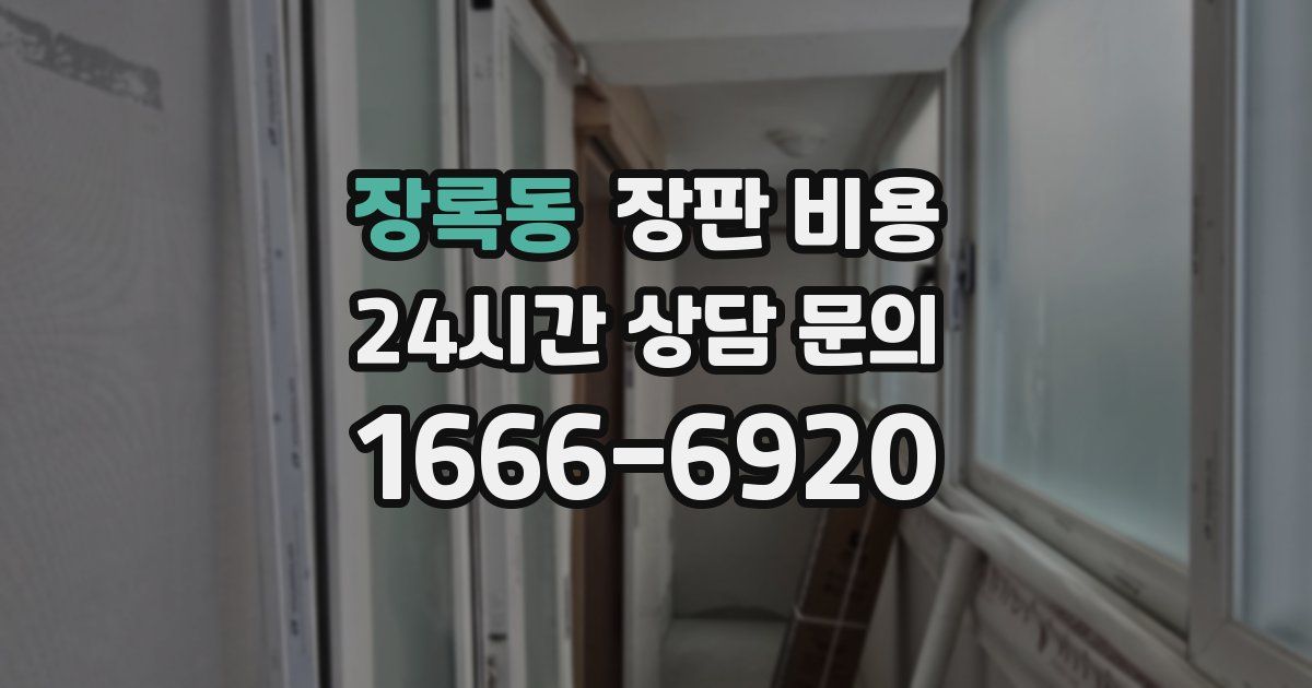 장록동 장판 비용