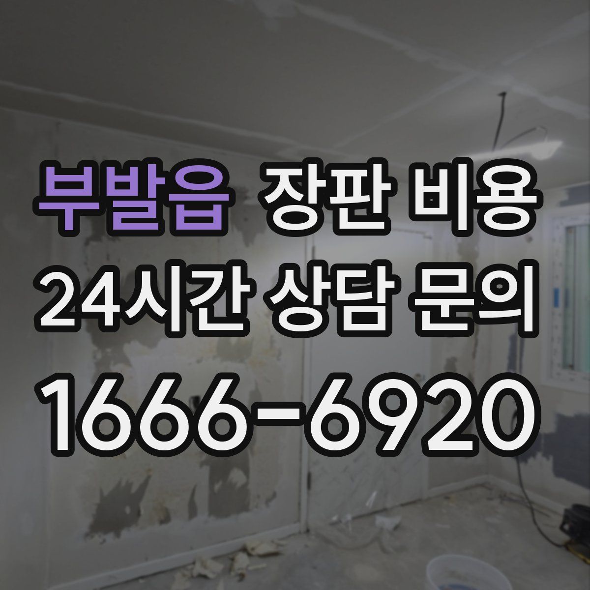부발읍 장판 비용