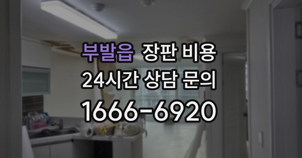 부발읍 장판 비용