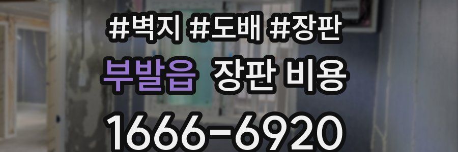 부발읍 장판 비용