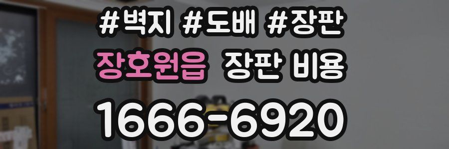 장호원읍 장판 비용