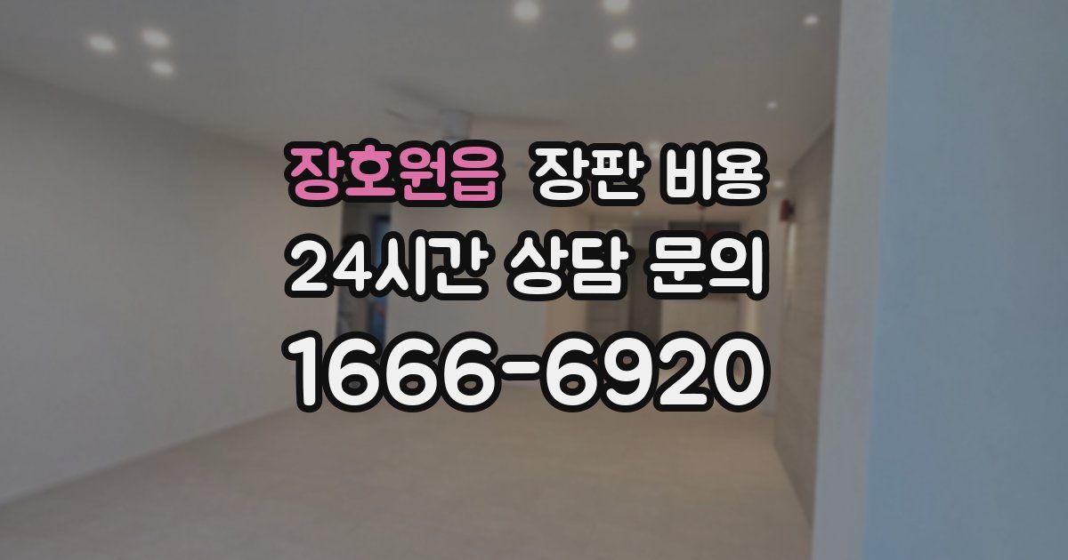 장호원읍 장판 비용