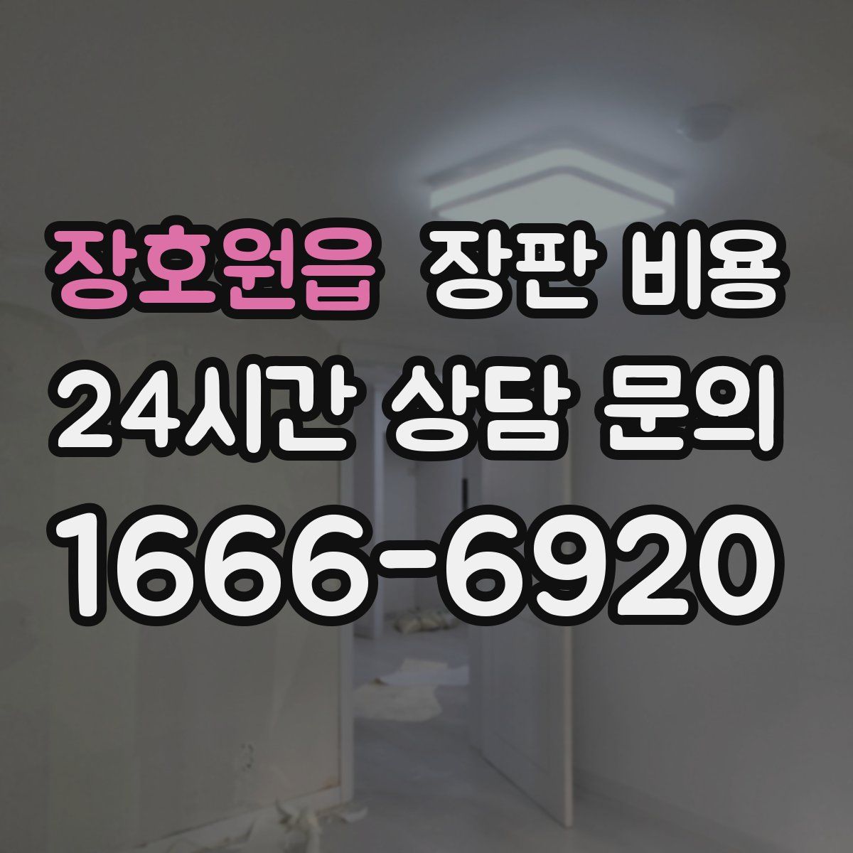 장호원읍 장판 비용