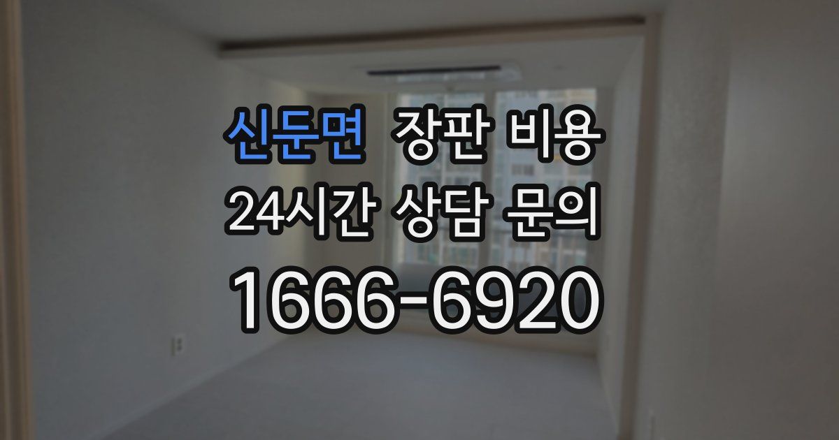 신둔면 장판 비용