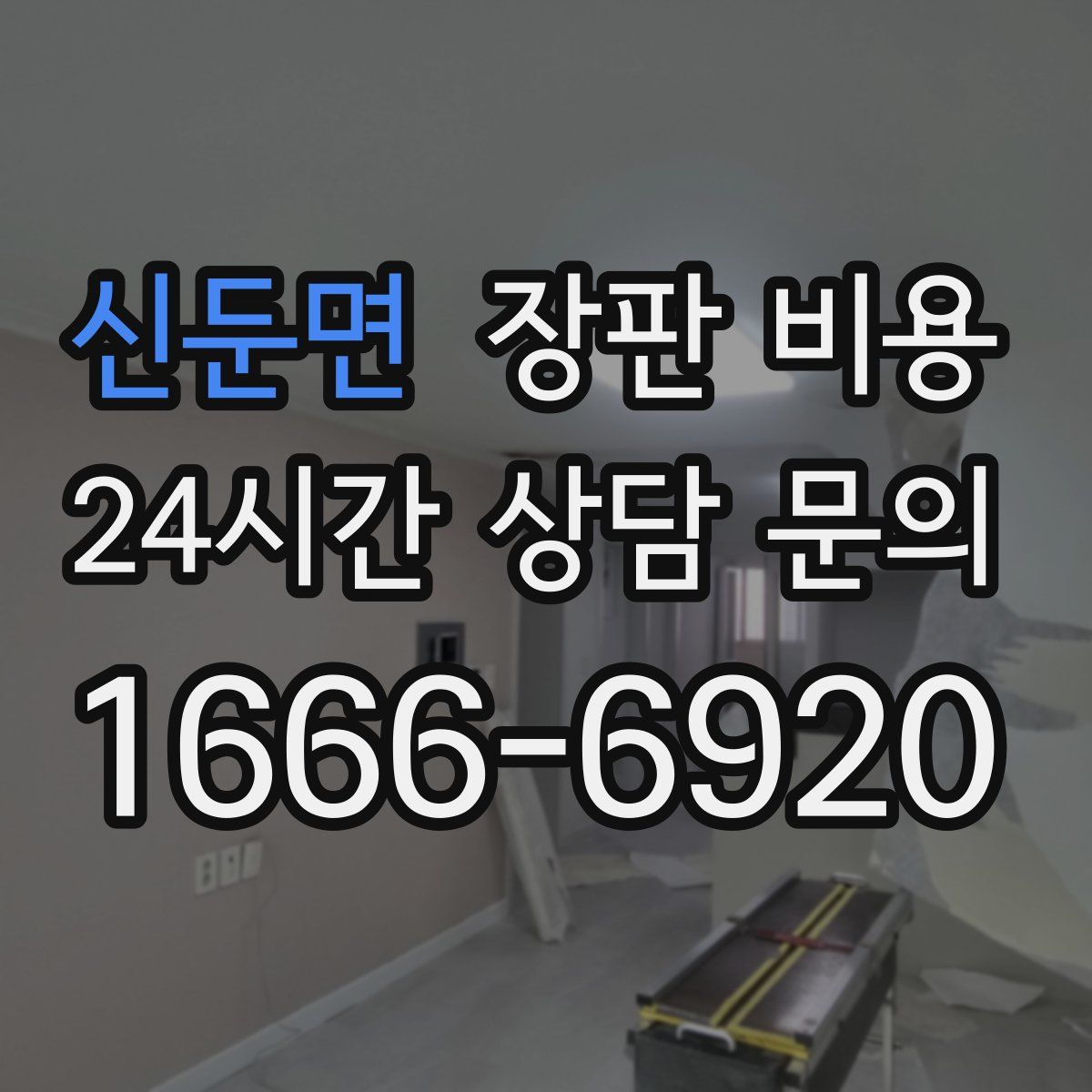 신둔면 장판 비용