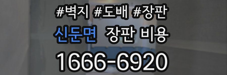 신둔면 장판 비용