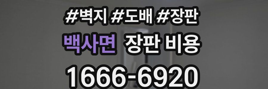 백사면 장판 비용