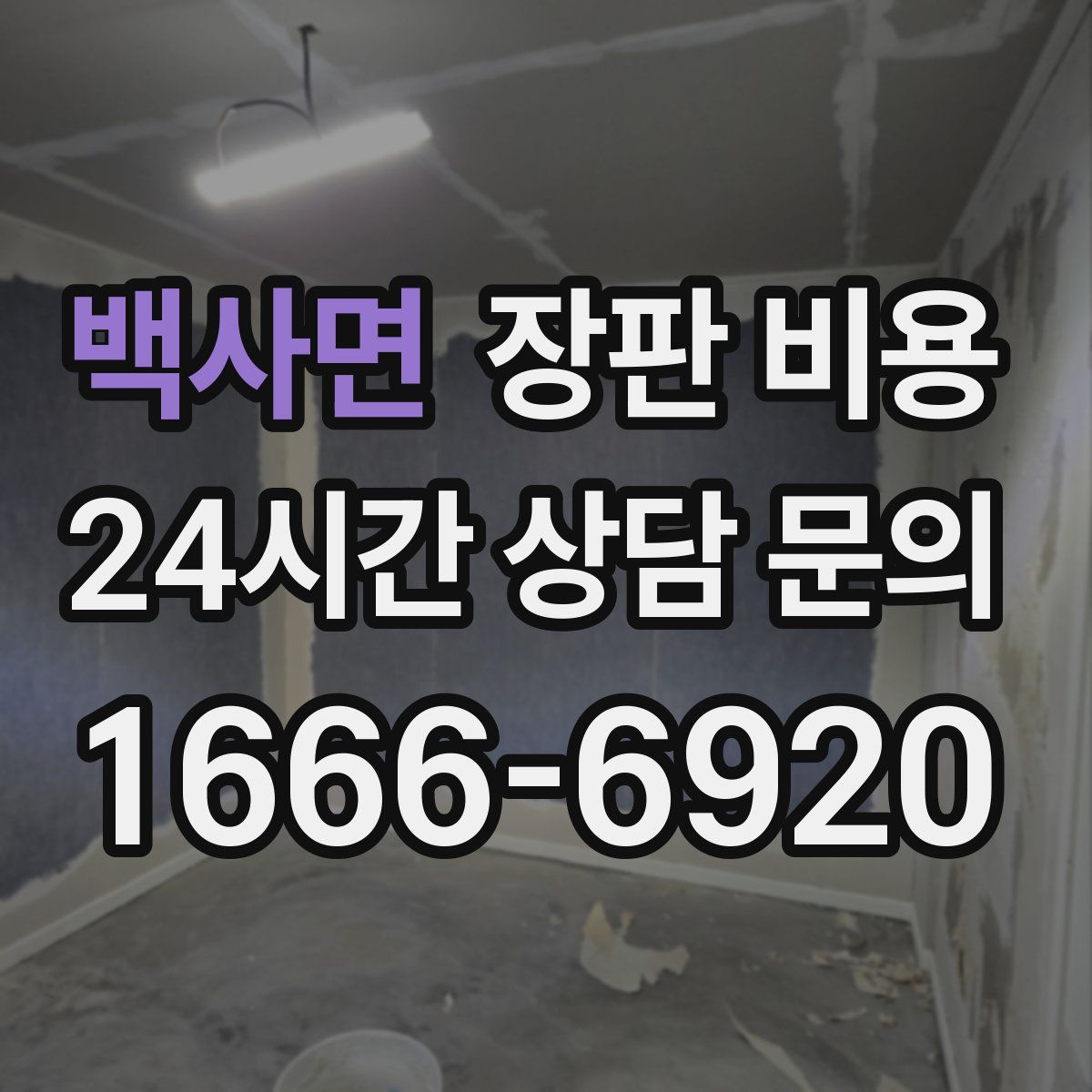 백사면 장판 비용