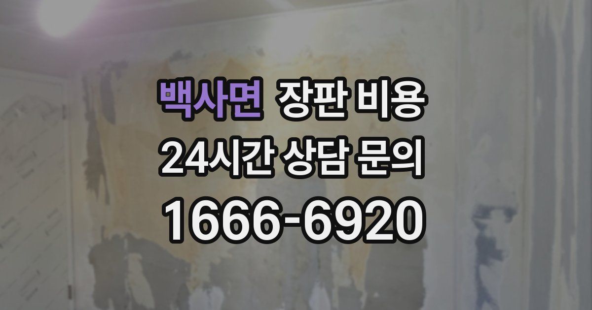 백사면 장판 비용