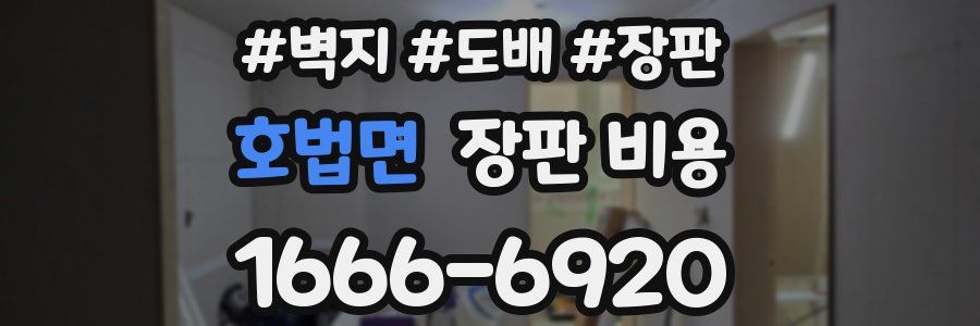 호법면 장판 비용