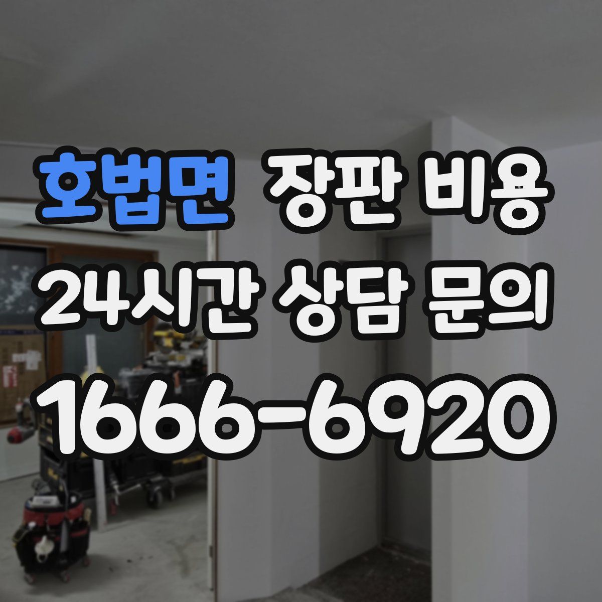 호법면 장판 비용
