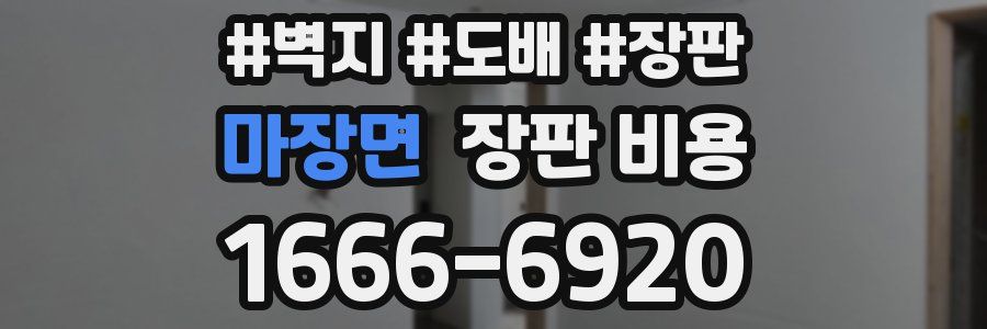 마장면 장판 비용