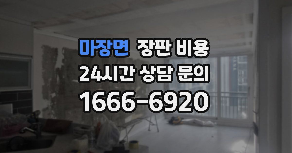 마장면 장판 비용