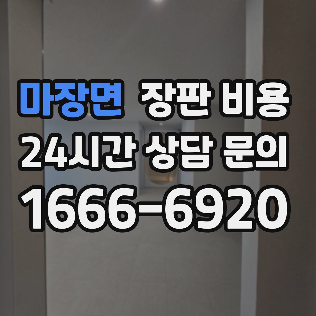마장면 장판 비용