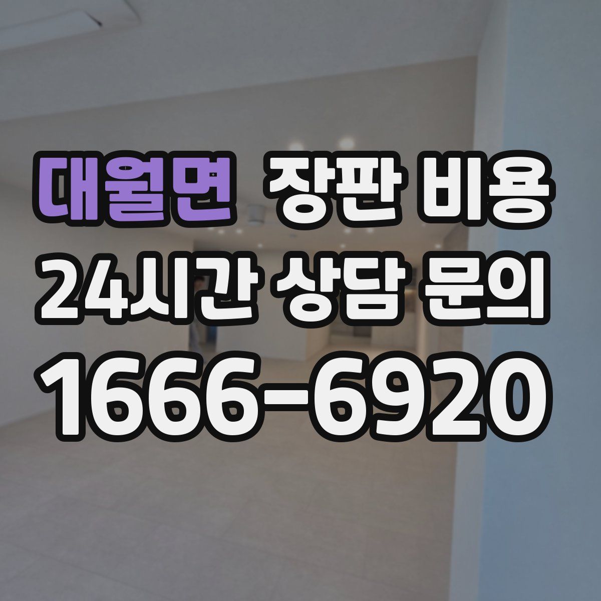 대월면 장판 비용