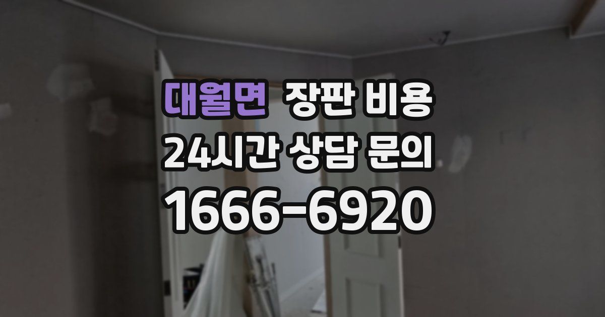 대월면 장판 비용