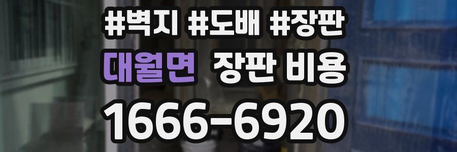 대월면 장판 비용