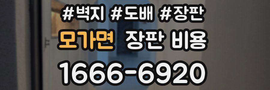 모가면 장판 비용