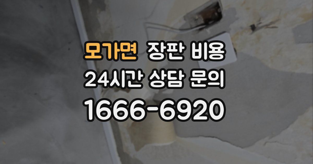 모가면 장판 비용