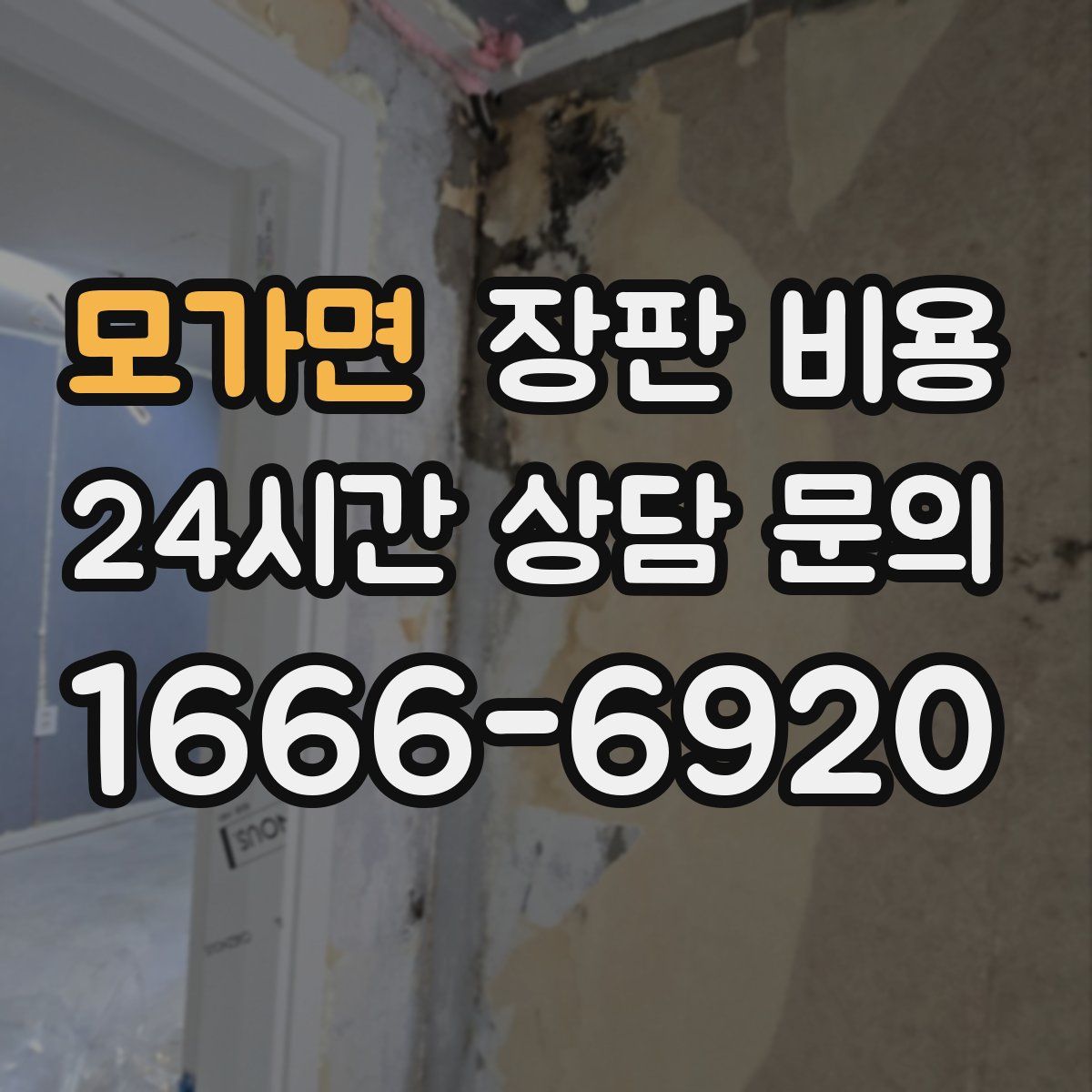 모가면 장판 비용