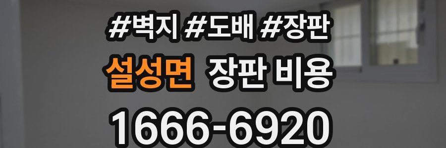 설성면 장판 비용