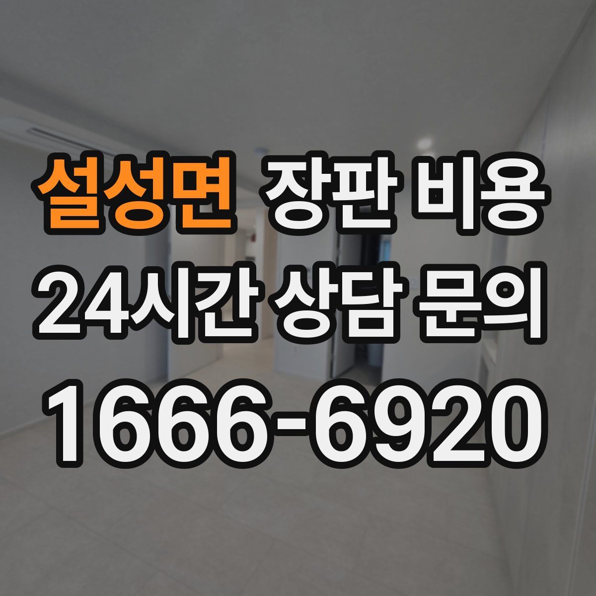 설성면 장판 비용