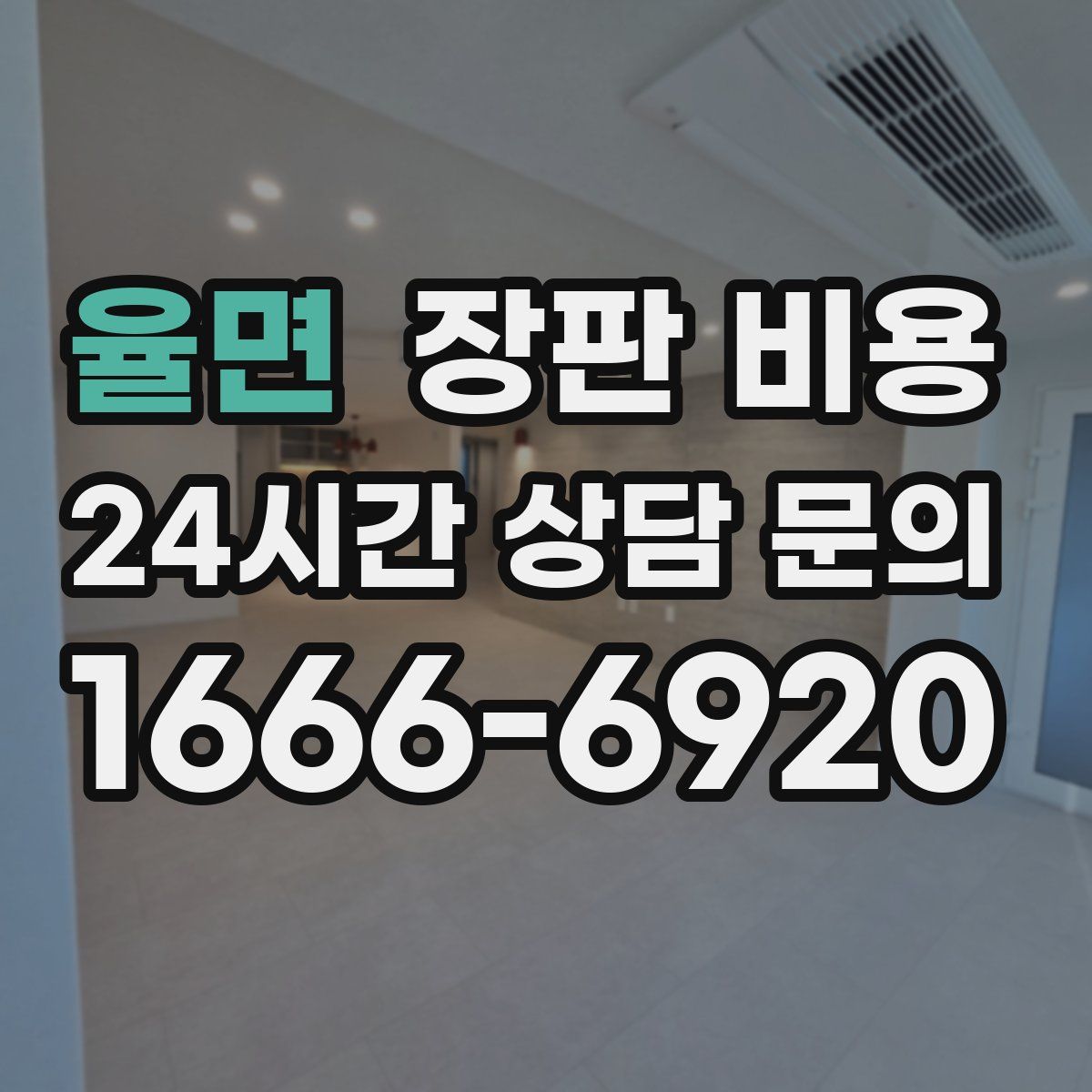 율면 장판 비용