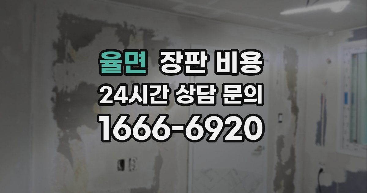 율면 장판 비용
