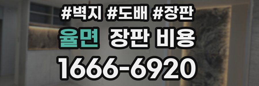 율면 장판 비용