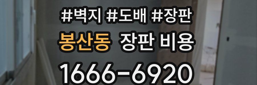 봉산동 장판 비용