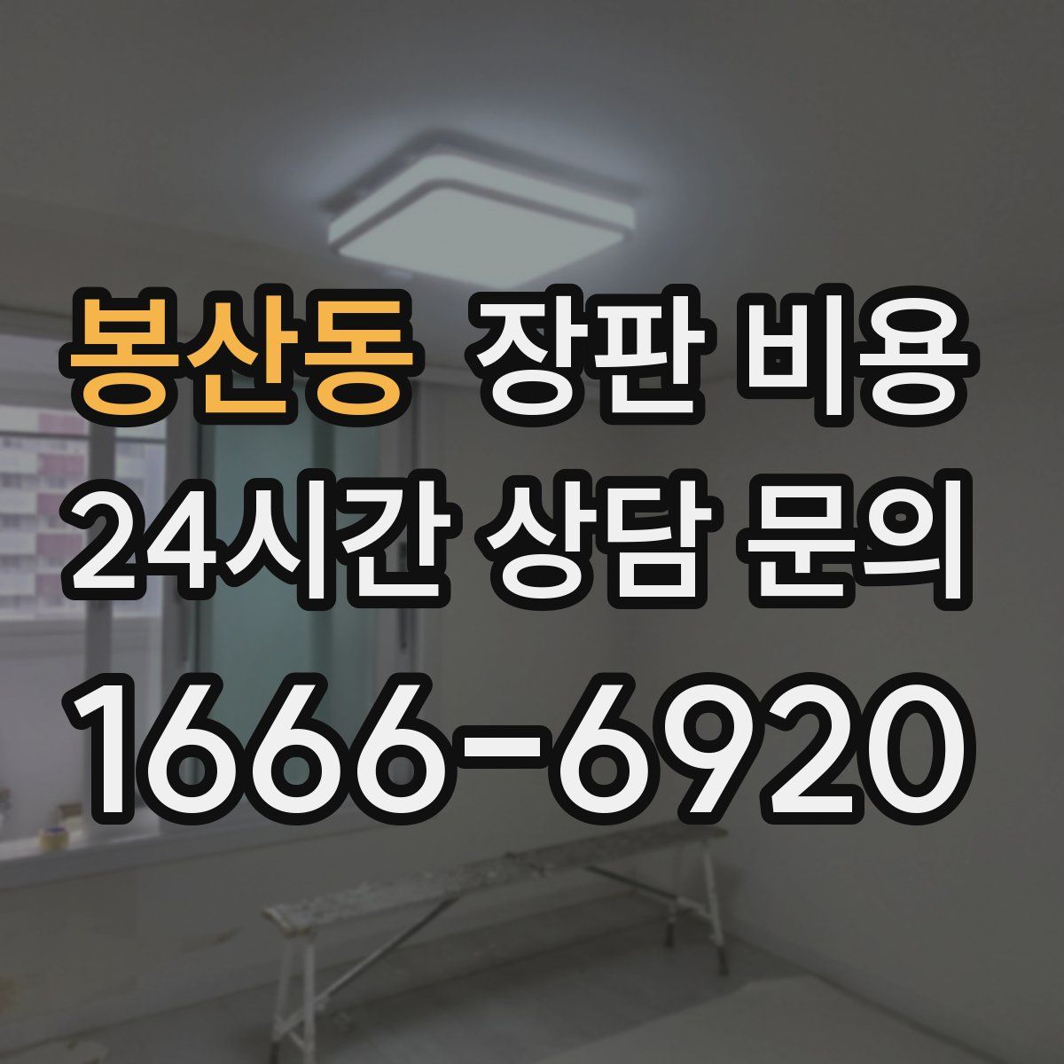 봉산동 장판 비용