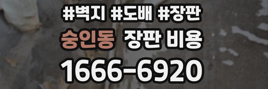 숭인동 장판 비용