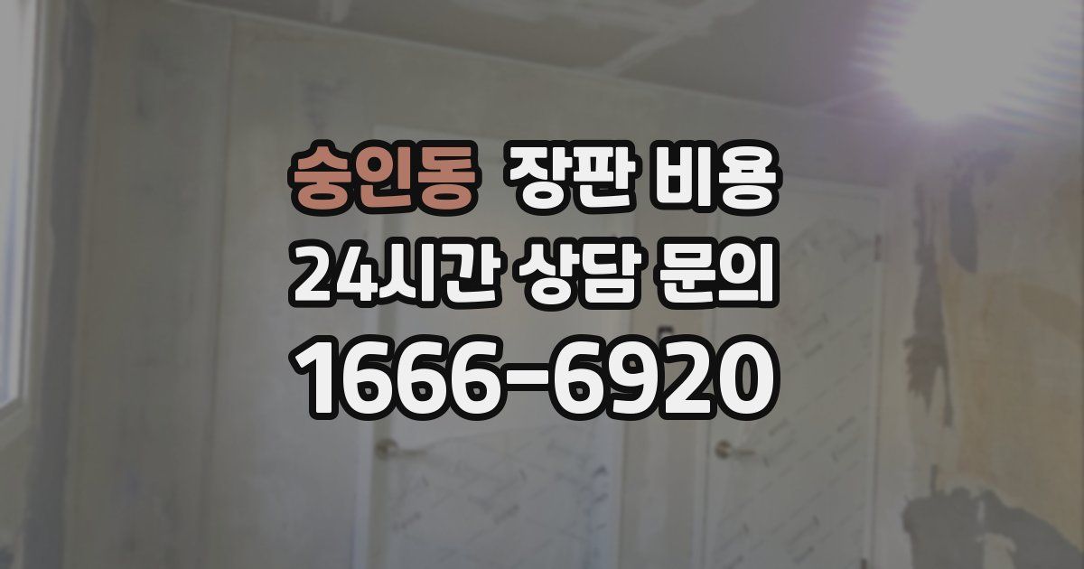 숭인동 장판 비용