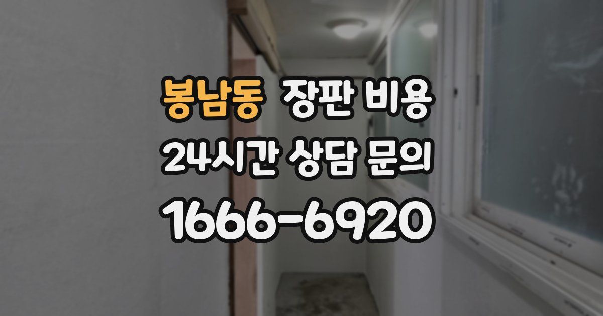 봉남동 장판 비용