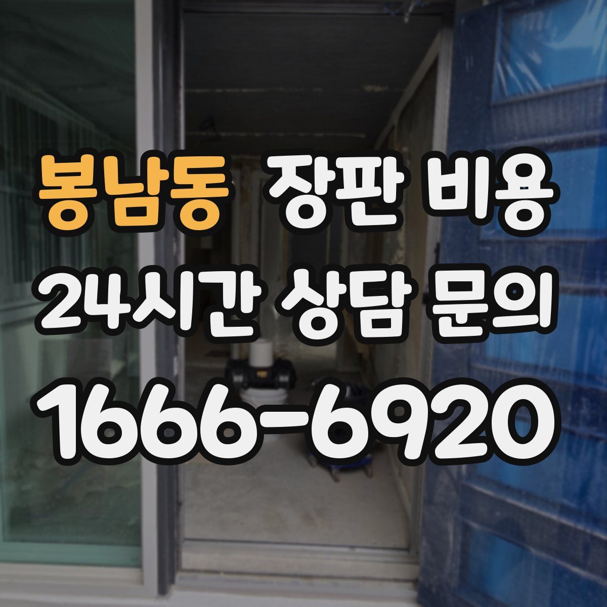 봉남동 장판 비용