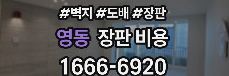 영동 장판 비용