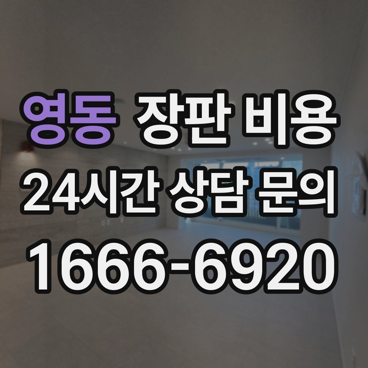 영동 장판 비용