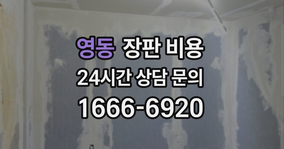 영동 장판 비용